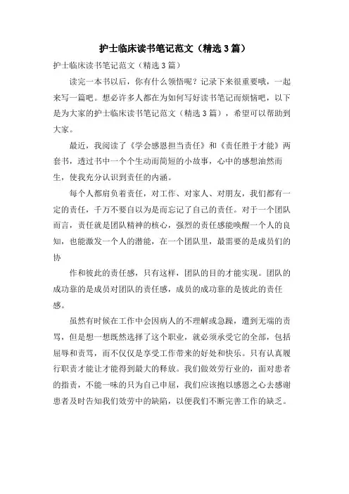 护士临床读书笔记范文(3篇)