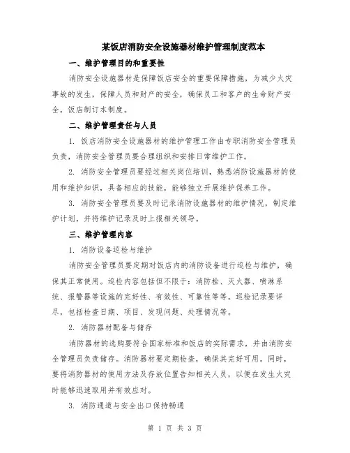 某饭店消防安全设施器材维护管理制度范本