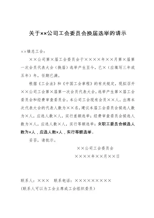 1、工会换届选举的请示