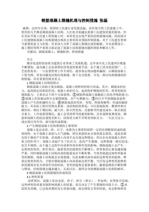 钢筋混凝土裂缝机理与控制措施  张磊