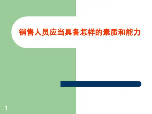 销售人员应当具备怎样的素质和能力ppt课件