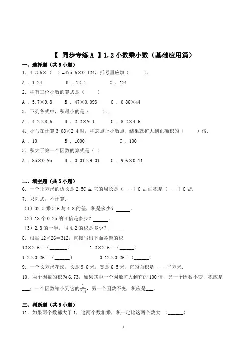 数学五年级上册《小数乘小数》练习题(含答案)