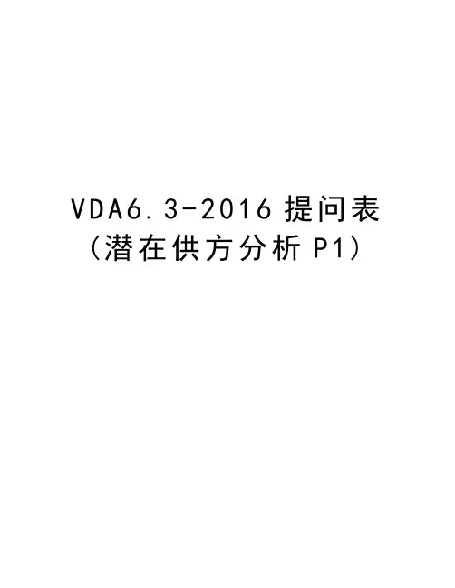 vda6.3-提问表(潜在供方分析p1)资料讲解