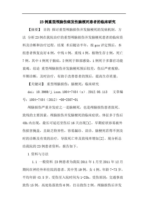 23例重型颅脑伤病发性脑梗死患者的临床