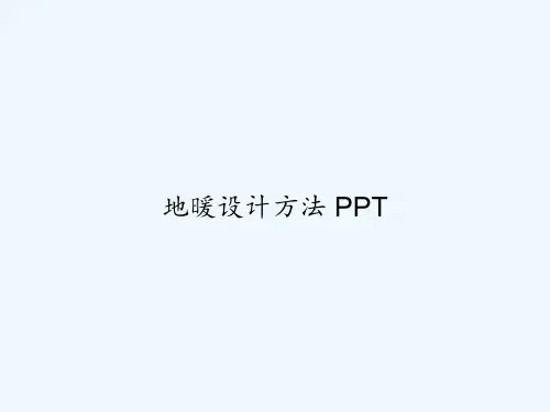 地暖设计方法 PPT