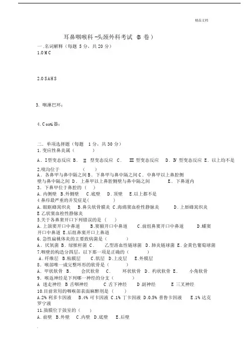 耳鼻喉试卷习题包括答案B卷.docx