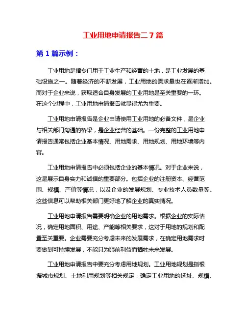 工业用地申请报告二7篇