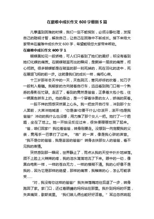 在磨难中成长作文600字最新5篇