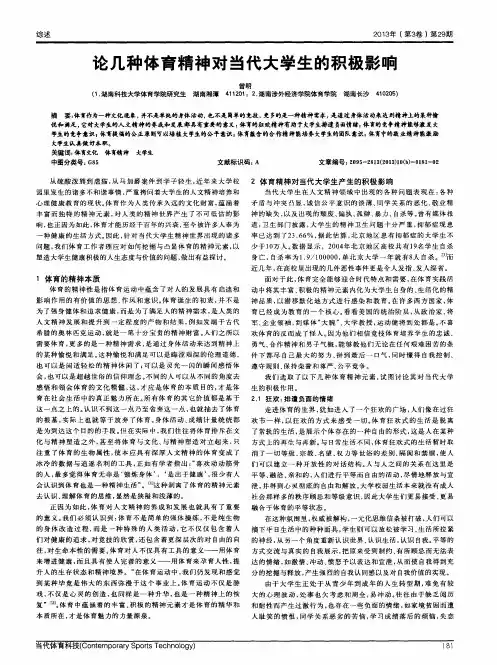 论几种体育精神对当代大学生的积极影响