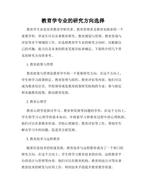 教育学专业的研究方向选择