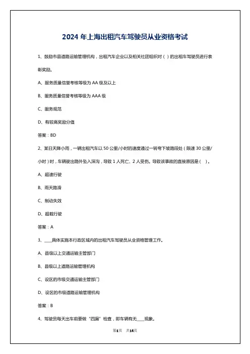 2024年上海出租汽车驾驶员从业资格考试