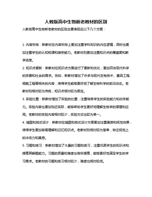 人教版高中生物新老教材的区别