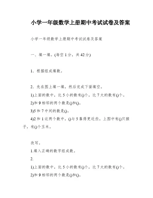 小学一年级数学上册期中考试试卷及答案