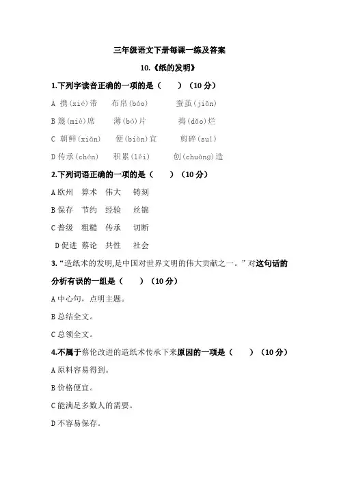 部编教材三年级语文下册《纸的发明》每课一练及答案