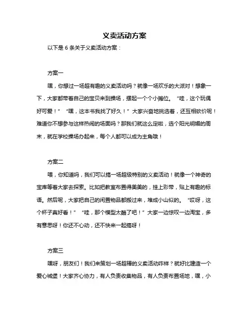 义卖活动方案
