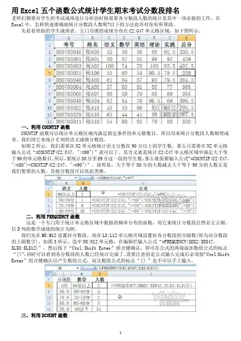 用Excel五个函数公式统计学生期末考试分数段排名