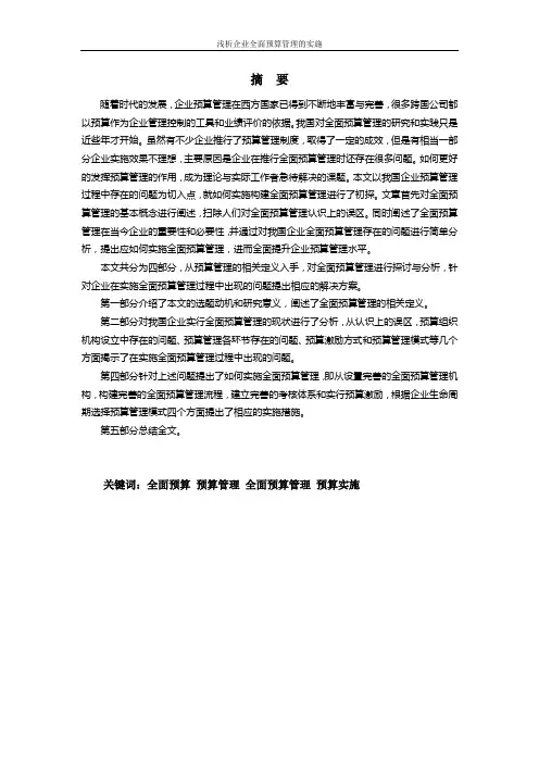 浅谈企业全面预算管理的实施 论文