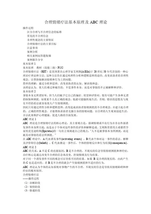 合理情绪疗法
