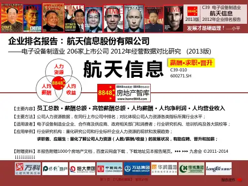 航天信息官网招聘2013薪酬待遇(电子设备制造业薪酬管理制度)航天信息股份有限公司_九舍会智库