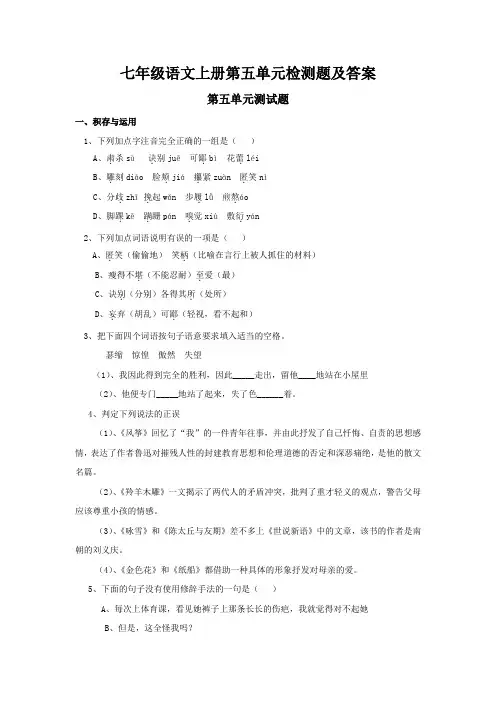 七年级语文上册第五单元检测题及答案