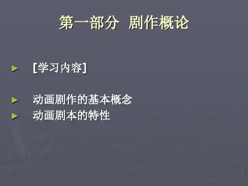 第一部分剧作概论