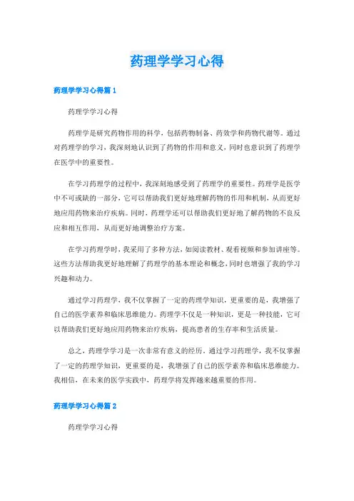 药理学学习心得