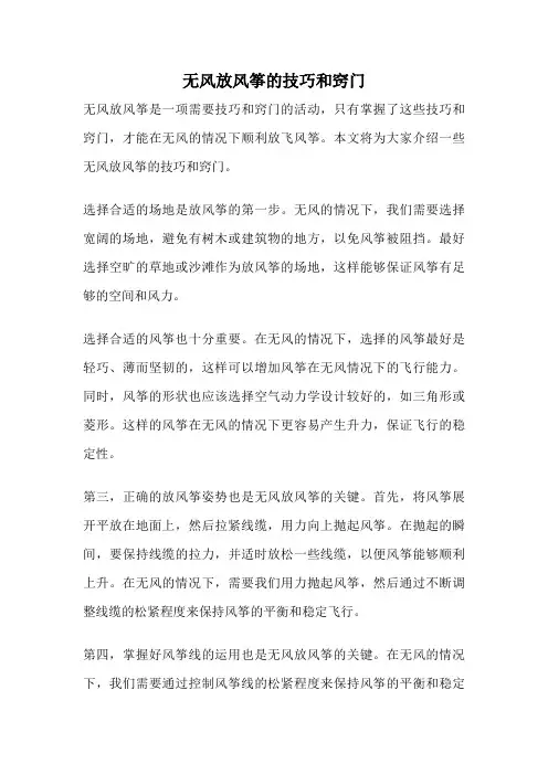 无风放风筝的技巧和窍门