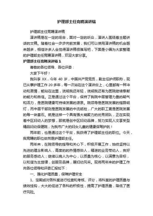 护理部主任竞聘演讲稿