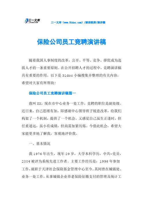 保险公司员工竞聘演讲稿