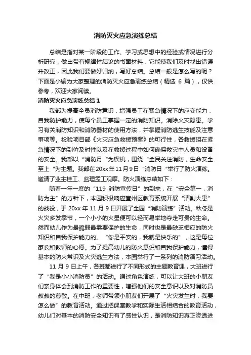 消防灭火应急演练总结（精选6篇）