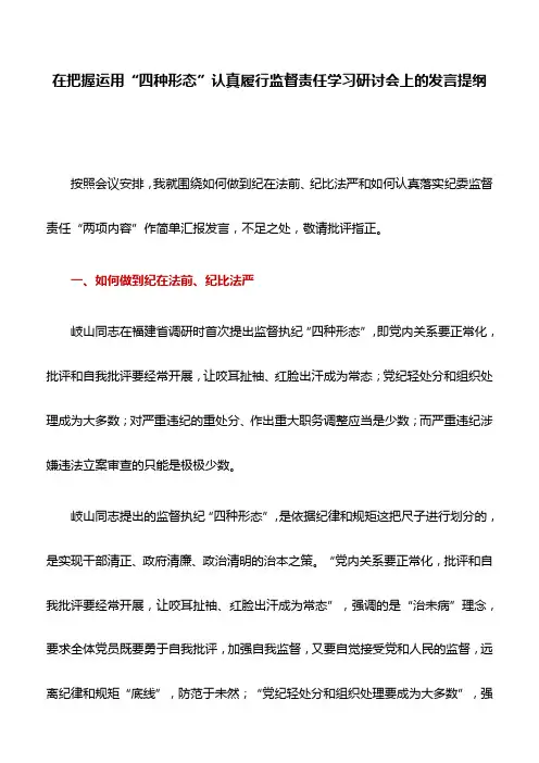 发言提纲：在把握运用“四种形态”认真履行监督责任学习研讨会上的发言提纲