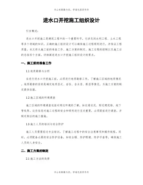 进水口开挖施工组织设计