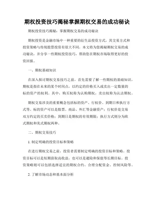 期权投资技巧揭秘掌握期权交易的成功秘诀