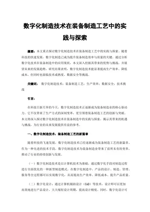 数字化制造技术在装备制造工艺中的实践与探索