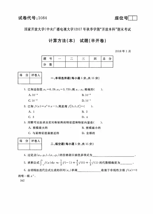 试卷代号1084国家开 放大学2017年秋季学期“开 放本科”期末考试-计算方法(本)试题及答案2018年1月