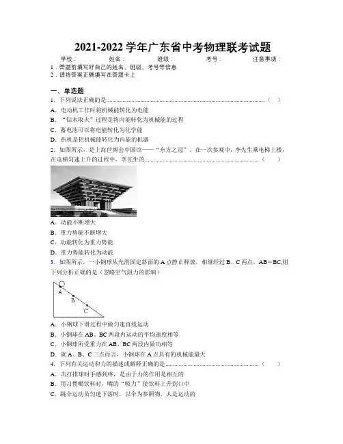 2021-2022学年广东省中考物理联考试题附解析