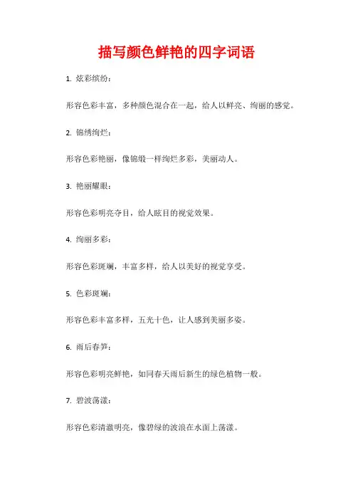 描写颜色鲜艳的四字词语