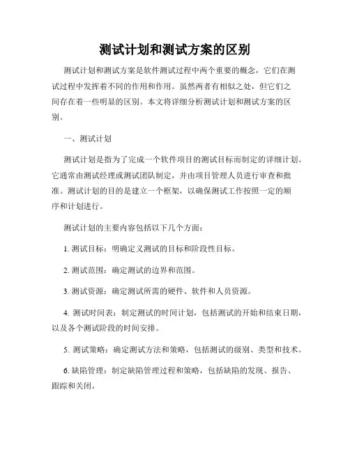 测试计划和测试方案的区别