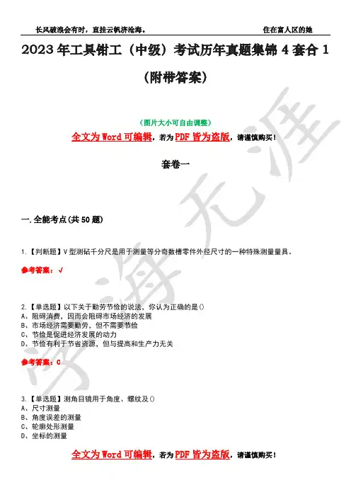 2023年工具钳工(中级)考试历年真题集锦4套合1(附带答案)卷30