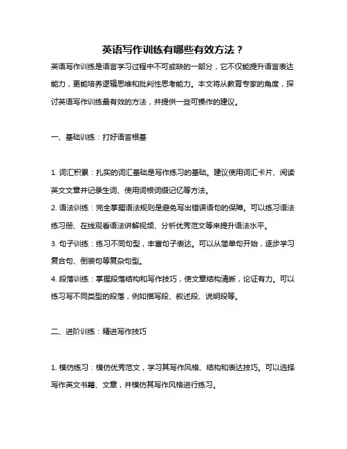 英语写作训练有哪些有效方法？