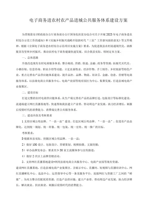 电子商务进农村农产品进城公共服务体系建设方案