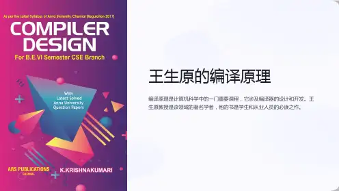 编译原理王生原(第一章)
