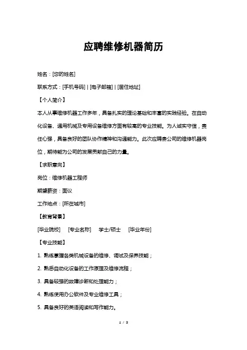 应聘维修机器简历