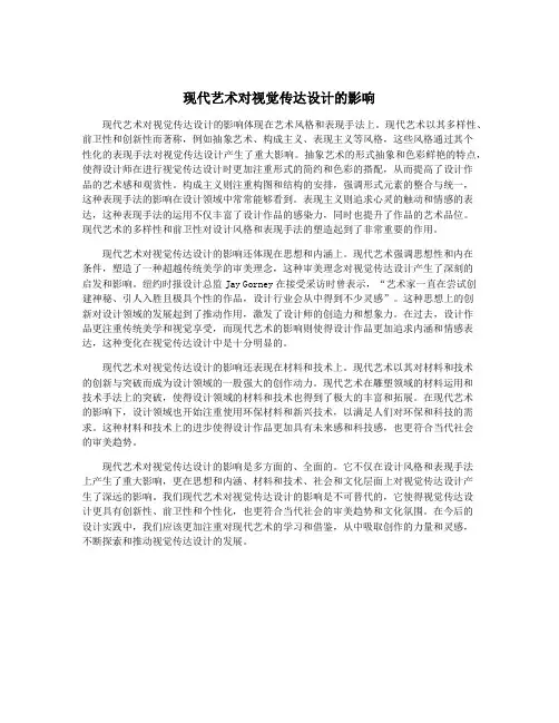 现代艺术对视觉传达设计的影响