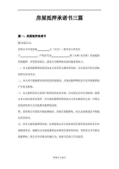 房屋抵押承诺书三篇