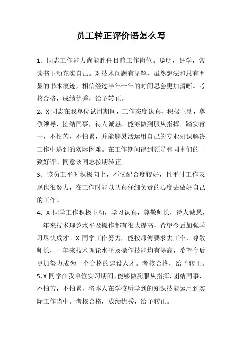 员工转正评价语怎么写