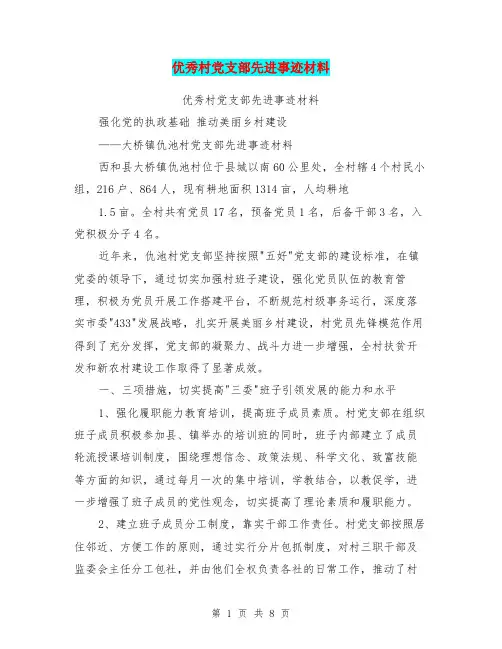 优秀村党支部先进事迹材料【可编辑版】