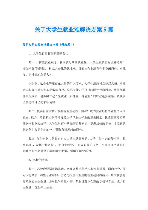 关于大学生就业难解决方案5篇