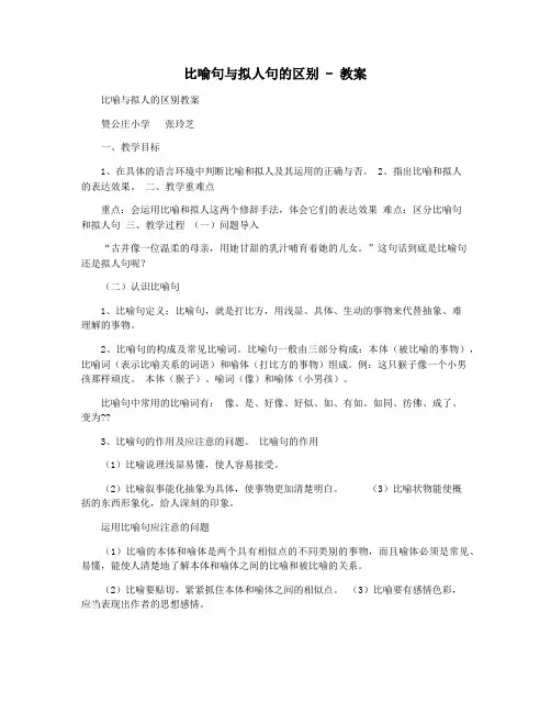 比喻句与拟人句的区别 - 教案