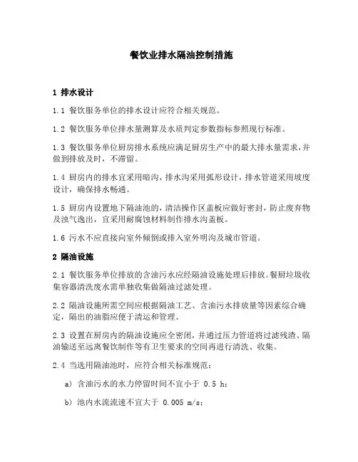 餐饮业排水隔油控制措施